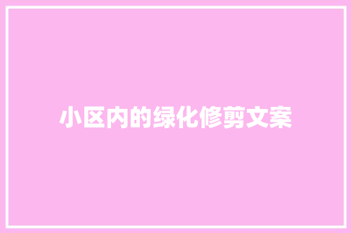 小区内的绿化修剪文案