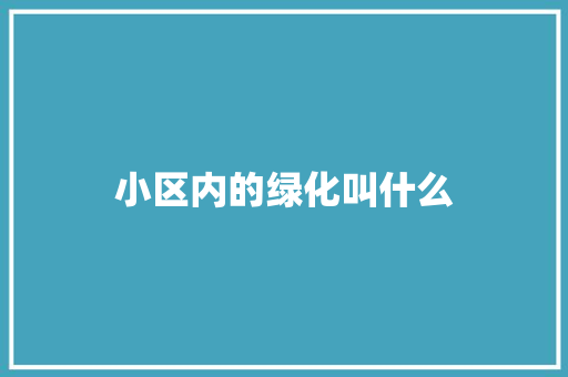 小区内的绿化叫什么