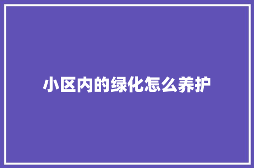小区内的绿化怎么养护