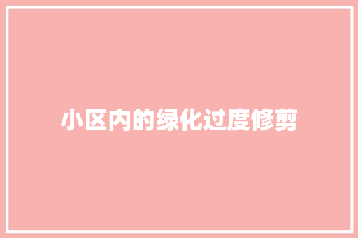 小区内的绿化过度修剪