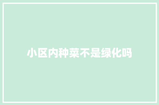 小区内种菜不是绿化吗