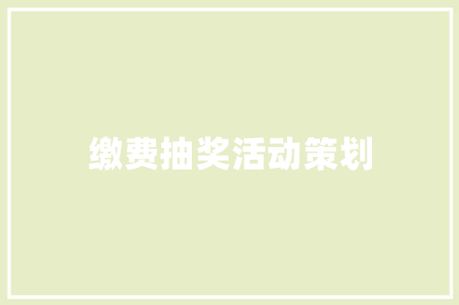 小区内的道路绿化取费