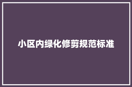 小区内绿化修剪规范标准