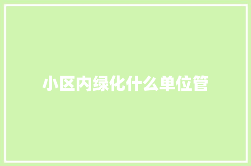 小区内绿化什么单位管