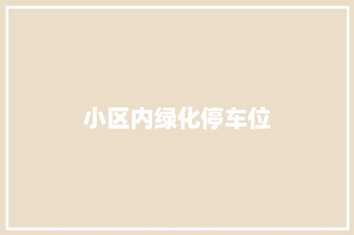 小区内绿化停车位