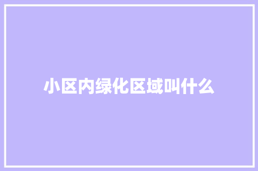 小区内绿化区域叫什么
