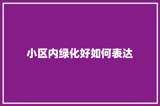 小区内绿化好如何表达