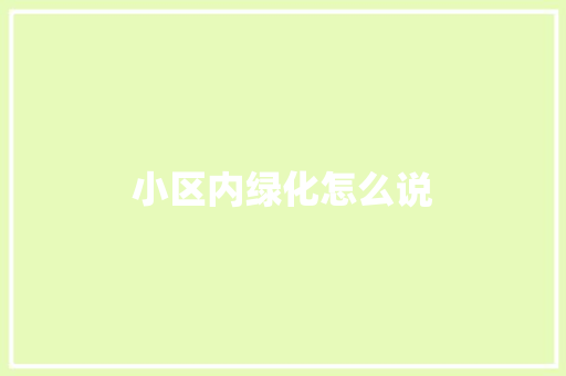 小区内绿化怎么说