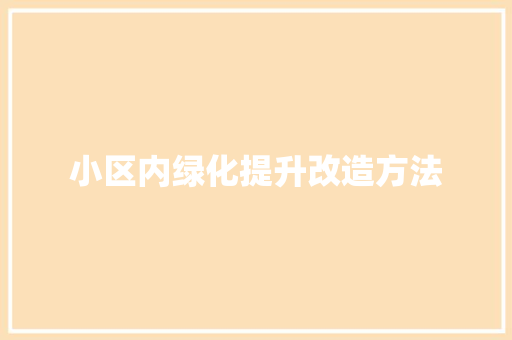 小区内绿化提升改造方法