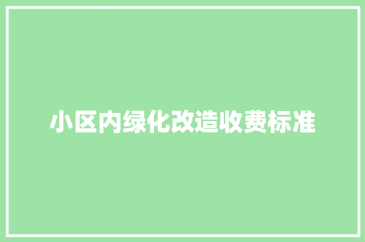 小区内绿化改造收费标准