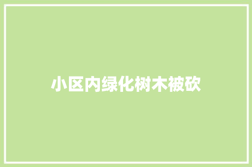 小区内绿化树木被砍