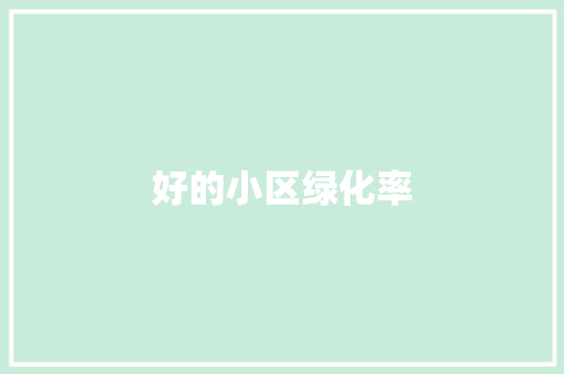 好的小区绿化率