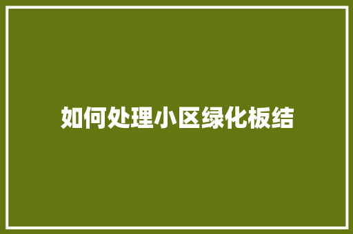 如何处理小区绿化板结