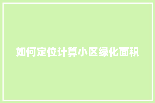 如何定位计算小区绿化面积