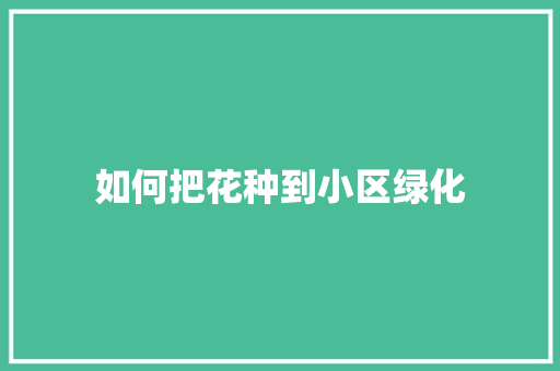 如何把花种到小区绿化