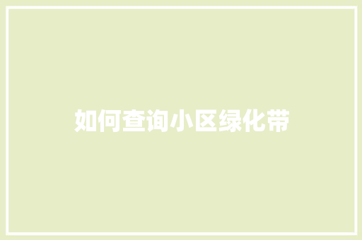 如何查询小区绿化带