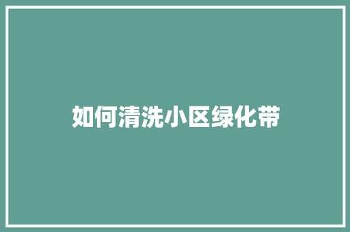 如何清洗小区绿化带
