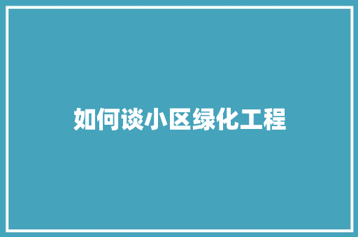 如何谈小区绿化工程