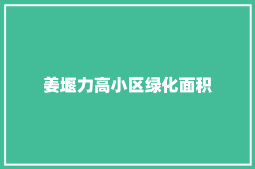 姜堰力高小区绿化面积