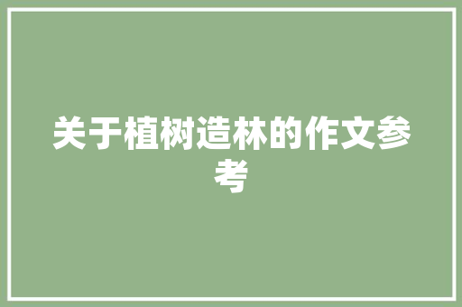 插花艺术的对称之美,从图片解读东方美学