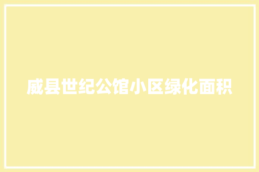 威县世纪公馆小区绿化面积