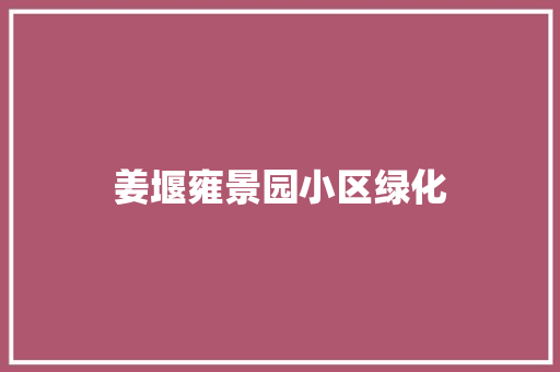 姜堰雍景园小区绿化