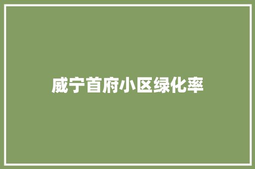 威宁首府小区绿化率