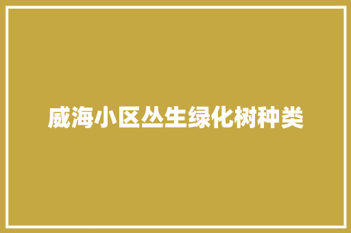 威海小区丛生绿化树种类