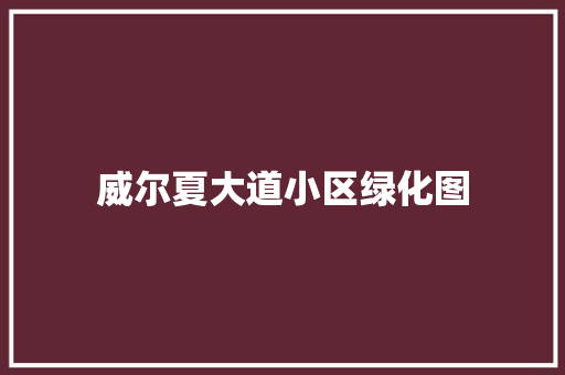 威尔夏大道小区绿化图