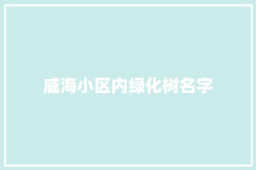 威海小区内绿化树名字