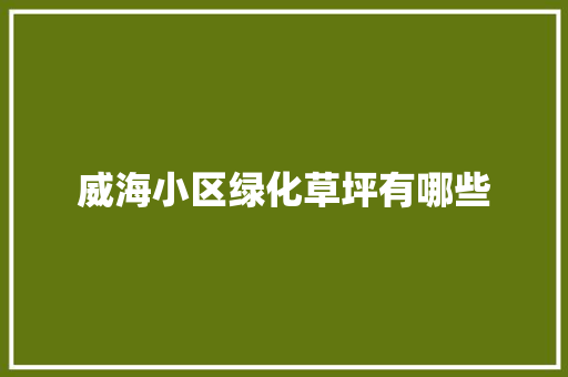 威海小区绿化草坪有哪些
