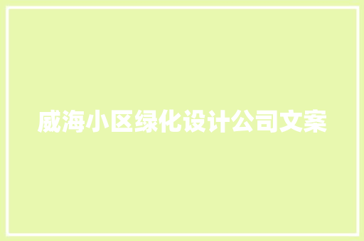 威海小区绿化设计公司文案