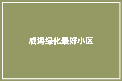 威海绿化最好小区