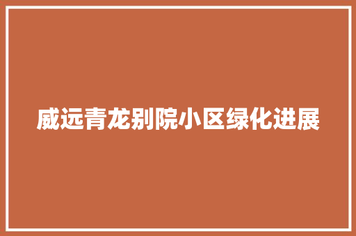 威远青龙别院小区绿化进展
