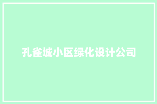 孔雀城小区绿化设计公司