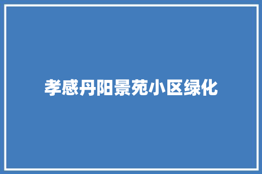 孝感丹阳景苑小区绿化