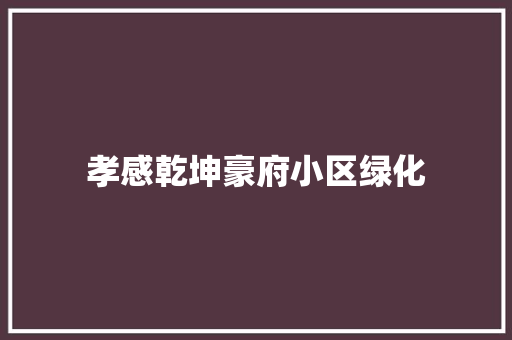 孝感乾坤豪府小区绿化