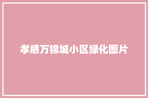 孝感万锦城小区绿化图片