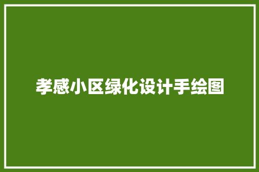 孝感小区绿化设计手绘图