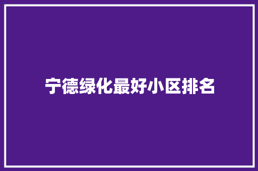 宁德绿化最好小区排名