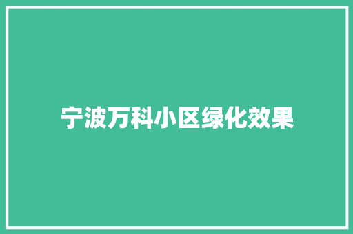 宁波万科小区绿化效果