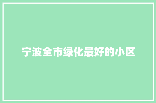 宁波全市绿化最好的小区