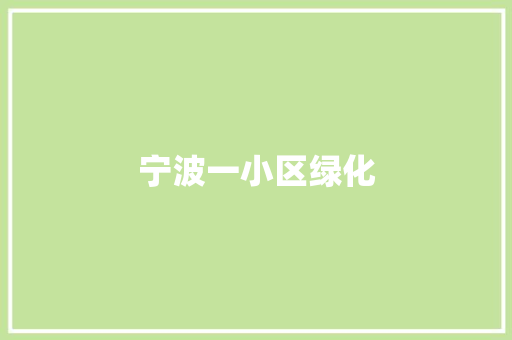 宁波一小区绿化