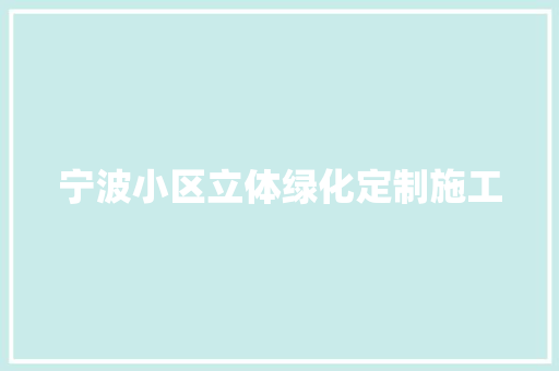 宁波小区立体绿化定制施工