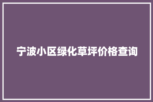 宁波小区绿化草坪价格查询