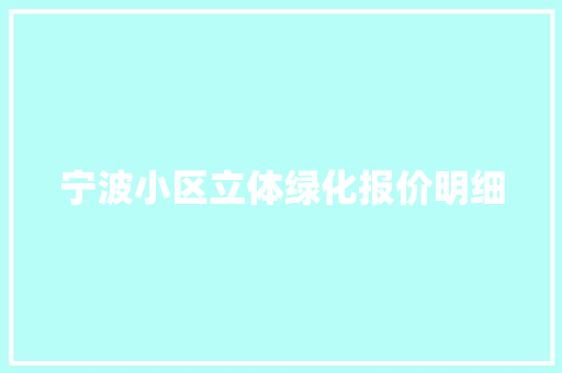 宁波小区立体绿化报价明细