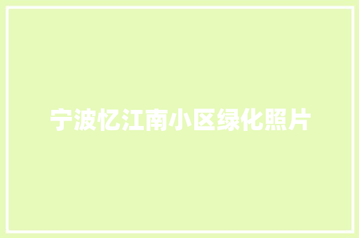宁波忆江南小区绿化照片