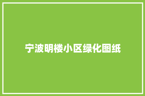宁波明楼小区绿化图纸