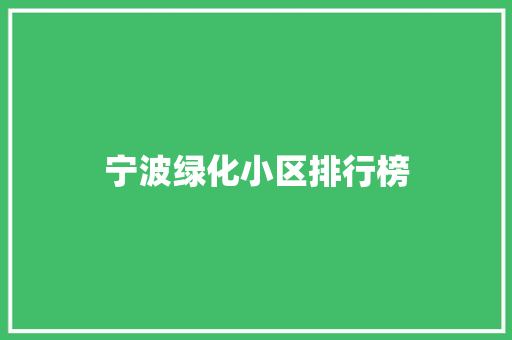 宁波绿化小区排行榜