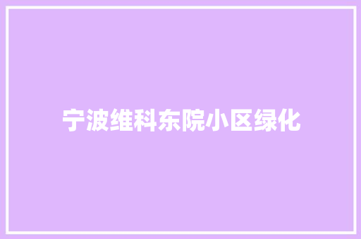 宁波维科东院小区绿化